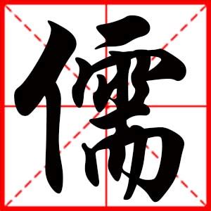 儒名字意思|儒字的含义和寓意